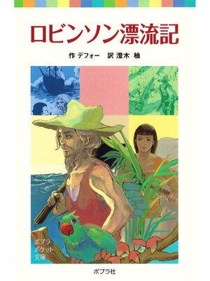 cover image of ロビンソン漂流記